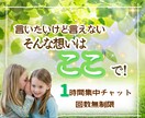 1時間集中チャット✨相談・雑談・愚痴受けとめます 初めてでも大丈夫✨モヤモヤ/恋愛/人間関係/育児/仕事/性 イメージ1