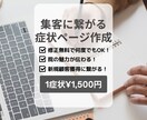 集客に繋がる症状ページを作成します お手頃価格で院の魅力を顧客に伝え新規顧客の獲得に貢献します イメージ1