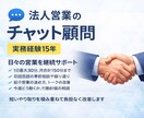 法人営業のチャット顧問で継続サポートします 紹介営業15年の実務で支援します イメージ1