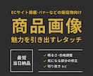 商品画像を見やすく魅力的にレタッチします ECサイト・広告用に◎商品写真を自然に美しく整えます！ イメージ1