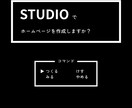 StudioでWebサイト作成します テンプレート使用でシンプルで洗練された高品質サイト制作します イメージ1