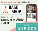 BASE公式パートナーがECサイトを制作します ECサイトの構築から運営までトータルにサポートいたします イメージ1