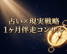 1ヶ月伴走コンサル！才能を豊かさに変える設計します 占い結果を現実に！明日からの行動を1ヶ月間徹底サポートします イメージ1