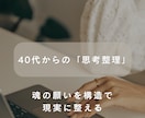 40代の「自分」を取り戻す思考整理をお手伝いします 家族優先の日々から卒業。構造翻訳で本質を見つけ出します イメージ1
