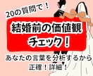 後悔しない夫婦になる為の価値観一致度チェックします 「愛があれば大丈夫」は危険。『日常の価値観のズレ』を明確化。 イメージ1