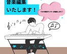 音楽編集・加工します あなたのご希望以上の編集を格安でお届けします！ イメージ1