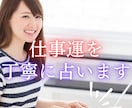 あなたの【仕事運】について、丁寧に占います 複数の占術＋霊視を使いあなたの【仕事運】を、丁寧に占います イメージ1