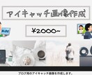 最短翌日納品！低価格！アイキャッチ画像作成致します ブログ/アイキャッチ画像/低価格/早い イメージ2
