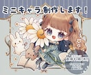 ふわふわ癒される可愛いミニキャラ制作します SNSアイコン、動画や配信用、グッズなど様々な用途に❁ イメージ1