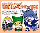 動物マスコット・オリジナルキャラクター制作します SNS・配信・グッズに使える動物キャラクター イメージ1