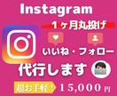セールは今だけ！インスタグラムの運用代行します 【SNSマーケター 】いいね・フォロー代行します。 イメージ1