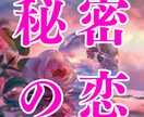 秘密の恋の行方占います 今の感情を整理し、希望の持てる未来への一歩を踏み出しましょう イメージ1