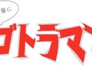 オリジナル特撮風ロゴ作成します サークルや団体の名前をオリジナルの特撮ロゴ風に仕上げます イメージ2