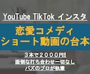 1本666円!恋愛コメディ動画の台本を書きます 3本で2000円!1〜3分程度のショート動画 イメージ1