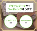 コーディング代行｜デザイン忠実に再現します 現役コーダーがお手伝いいたします。 イメージ1