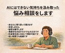AIにはできない、あなたに寄り添った相談します 相談、愚痴、雑談、なんでも否定せず聞いて心を軽くします！ イメージ1