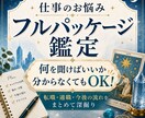 転職・仕事・今後の流れをフルパッケージ鑑定します 何を聞けばいいか分からなくても大丈夫。仕事の悩み読み解きます イメージ1