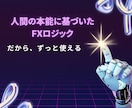 人間の欲と恐怖を利用したFXロジックを教えます 迷うことなく無裁量で判断できるスキャルピングロジックです。 イメージ9