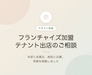フランチャイズ加盟・テナント出店の相談に乗ります 本部と加盟店、施設と店舗。両側を経験しました イメージ1
