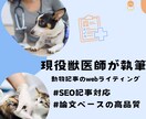 臨床獣医師がペットのための記事をライティングします しつけや食事、病気などに関する記事まで幅広く対応 イメージ1