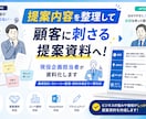 提案内容を整理して 顧客に刺さる提案資料を作ります アイデアやメモの段階から 提案資料に仕上げます イメージ1