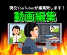 YouTube動画編集致します 現役YouTuberがお送りする動画編集！ イメージ1