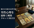 男性心理を翻訳✨タロット3枚で彼の本音を解明ます 他SNS実績2千件超え！ココナラ新規参入につき限定ワンコイン イメージ1