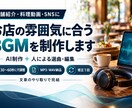 店舗や料理動画に合うAIのBGMを制作しますます 飲食店経験を活かして、お店の雰囲気を音楽に イメージ1