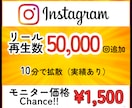 インスタのリール再生回数を５万回増やします Instagram/拡散/リール/少量も可／振分可能/安い イメージ10