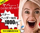 各種 バナー・ヘッダーデザイン作成します 全サイズ【キャンペーン価格 1,000円】 イメージ1
