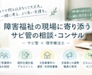 サビ管の仕事やB型運営の悩みを相談できます サビ管になったばかりの方へ。現場経験をもとに一緒に考えます イメージ1