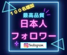 Instagramリアル日本人フォロワー増やします ☆最高品質＆格安＆減少無☆インスタ日本人フォロワー＋100～ イメージ1