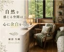 心が"帰りたくなる部屋"をあなたと一緒につくります ✤元建築士×パリ留学経験ありインテリアデザイナーがご提案✤ イメージ5