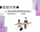 転職活動の面接想定質問＆回答例をお届けします 面接を予定しているけれど対策にお悩みの方へ～想定質問３０問 イメージ1