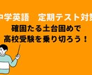 中学英語　~目標突破~定期テスト対策をします 目指せ定期テスト９割以上(90分×４回) イメージ1