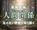 人間関係のお悩みを解決に導きます 潜在意識や波動の乱れから本心を読み解き、心をフッと軽くする イメージ1