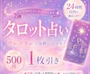 至高のタロットを1枚引きワンコインで鑑定します 24時間以内にスピード鑑定おこないますお急ぎの方にオススメ イメージ1