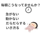 朝の準備が進まない子の親向け3分診断します 朝のバタバタの原因を3分で整理します イメージ2