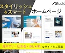 スタイリッシュ&スマートなホームページを作成します 【残り2枠】出品したてのため特別価格にて割引中！ イメージ1