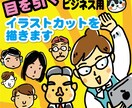 ビジネスに使える目を引くイラストカットを描きます わかりやすいイラストでビジネスPRに！ イメージ1
