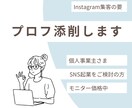 Instagramプロフィールを添削します SNS集客の要であるプロフィールを添削します! イメージ1