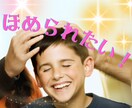 あなたの努力を褒め称えます 人知れず行った、あなたの善業を褒め倒します！ イメージ1