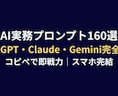 AI実務プロンプト160本をお届けします ChatGPTなど対応の即戦力プロンプト160本をPDF納品 イメージ1