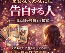 24時間以内回答〜タロット1枚引き恋愛鑑定します もうすぐ想いを伝える人がいます｜見た目や特徴まで視ます イメージ1