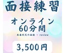 面接練習　60分間します 客室乗務職・グランドスタッフ職　採用試験対策 イメージ1
