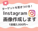 Instagramの投稿画像を作成します 通常3000円のところ、今なら2000円で承ります イメージ1