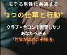 モテる男性に共通する"3つの仕草と行動"を教えます クラブ・合コンで無双したいあなたへ送る『世界が認めた必勝法』 イメージ1
