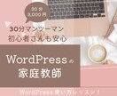 ホームページの家庭教師いたします 初心者歓迎！WordPress｜ホームページの家庭教師 イメージ1