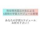 1週間の学習スケジュールの作成と管理を致します 現役国立大生が受験で実際に培った経験を提供いたします！ イメージ1