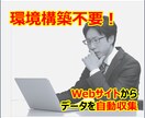 環境構築不要！Webからデータを自動収集します PCのみで初心者でも簡単にデータ収集が可能です イメージ1